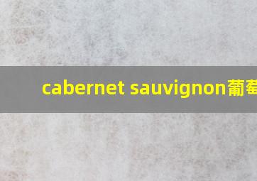 cabernet sauvignon葡萄酒